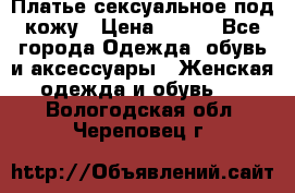 Платье сексуальное под кожу › Цена ­ 500 - Все города Одежда, обувь и аксессуары » Женская одежда и обувь   . Вологодская обл.,Череповец г.